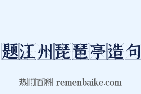 题江州琵琶亭造句是什么意思的图片